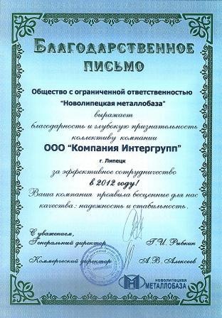 ООО "Новолипецкая металлобаза" отметила Компанию "Интергрупп"!